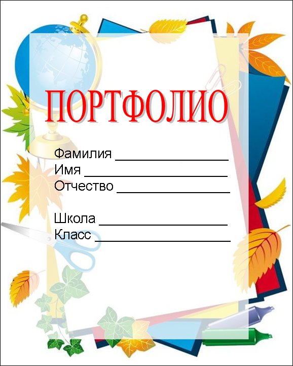 Первая страница портфолио школьника