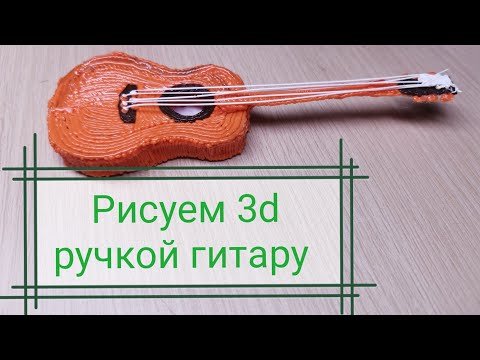 Гитара из 3д ручки