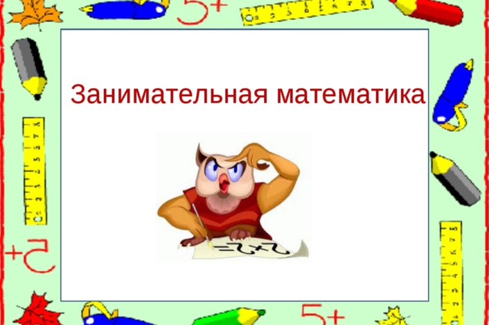 Кружок Занимательная математика