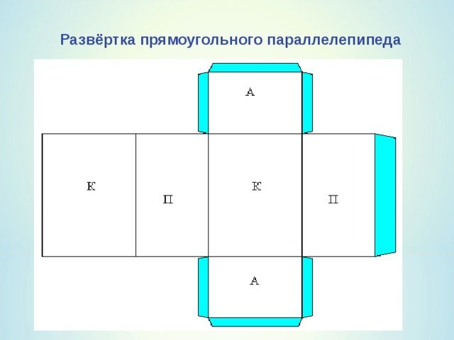 Как сделать параллелепипед из бумаги, схема (видео, фото)?