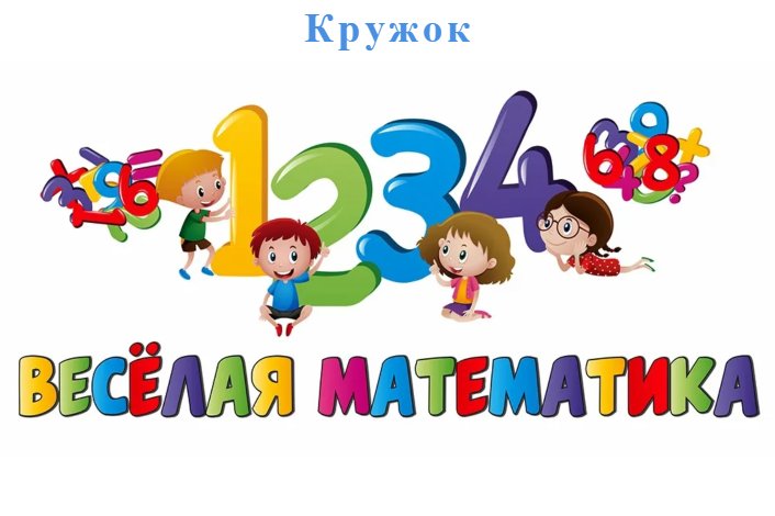 Веселая математика надпись