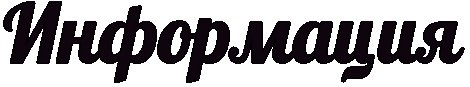 Слово информация на белом фоне
