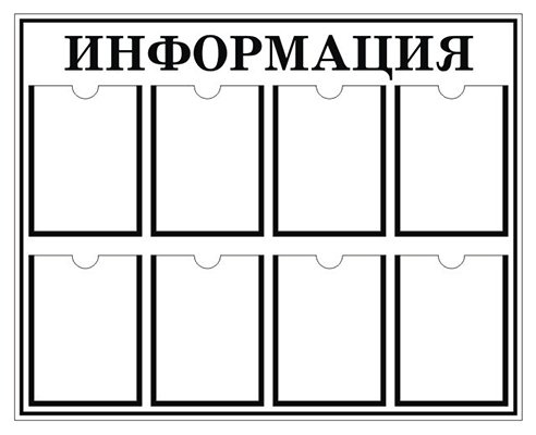 надпись на стенд информация