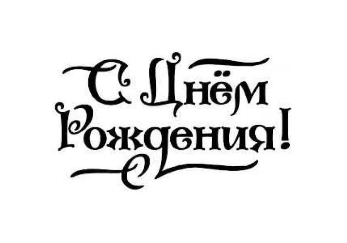 С днём рождения трафарет красивые