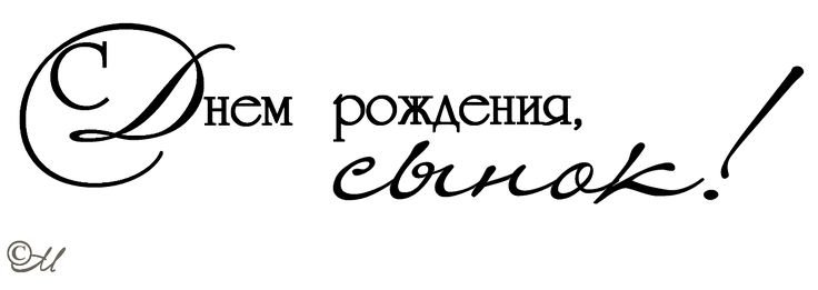 Надпись с днем рождения