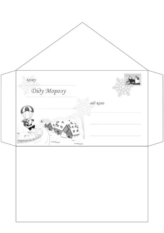 Конверт для письма деду Морозу чб