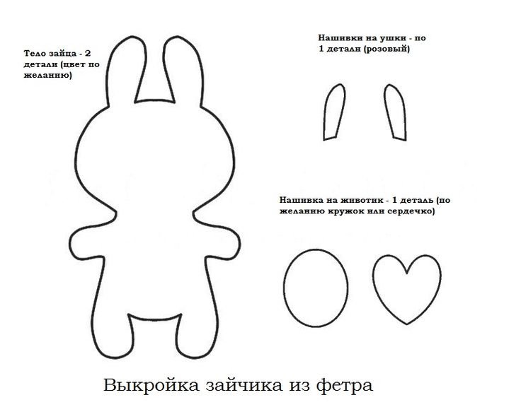 Игрушка из фетра заяц выкройка