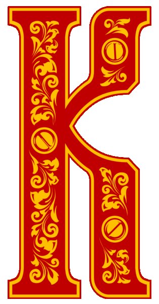 Буквы в русском народном стиле