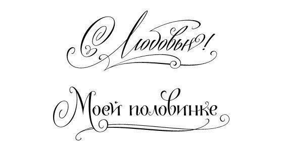 С днем Святого Валентина надпись