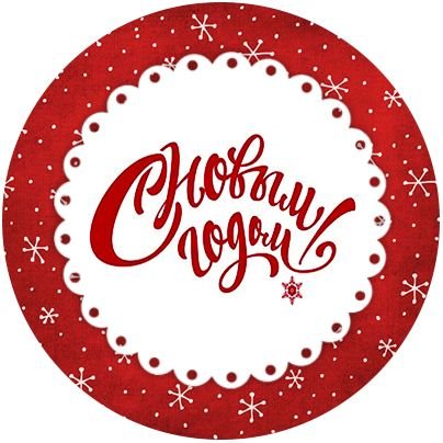 Круглая этикетка с новым годом