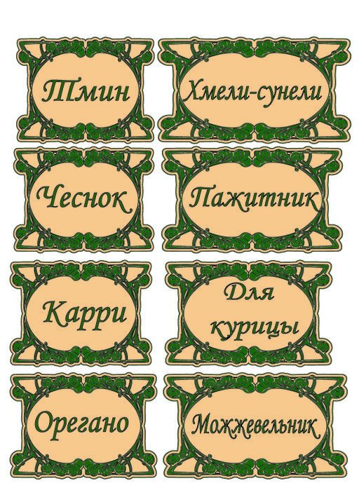 Надписи для баночек со специями