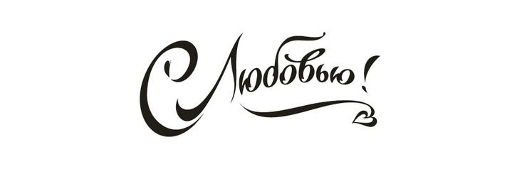 Любовь красивым шрифтом