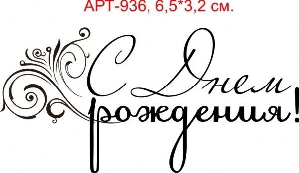 С юбилеем надпись