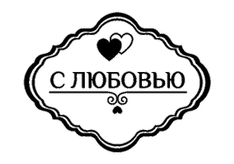 Сделано с любовью надпись