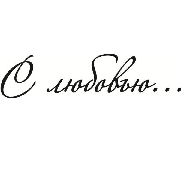 Красивые надписи любимому