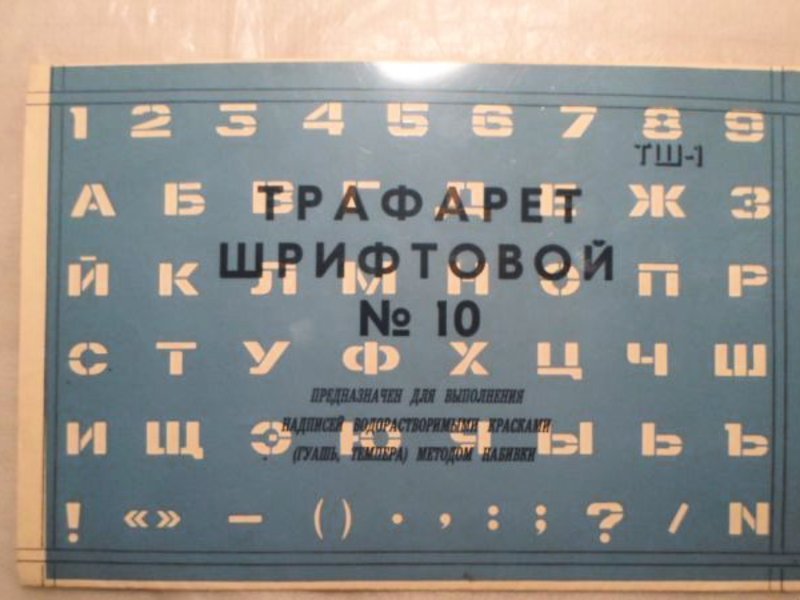 Советские трафареты букв