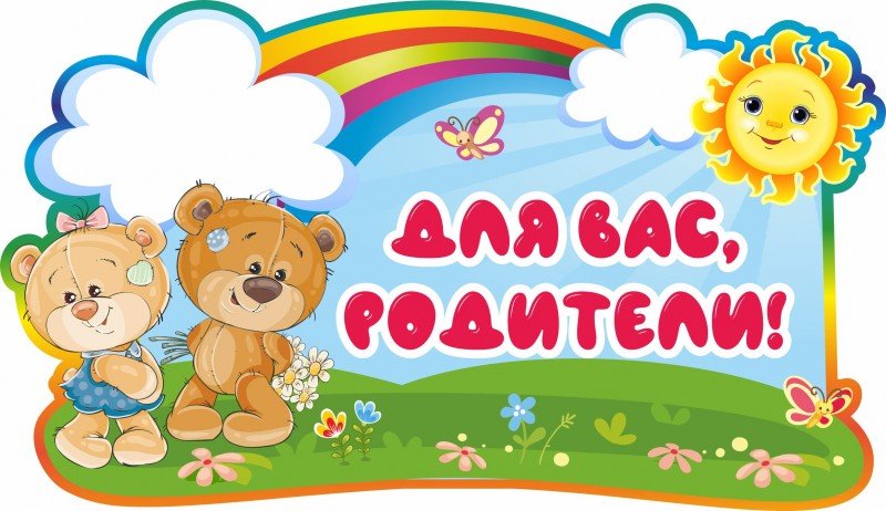 Для вас родители надпись