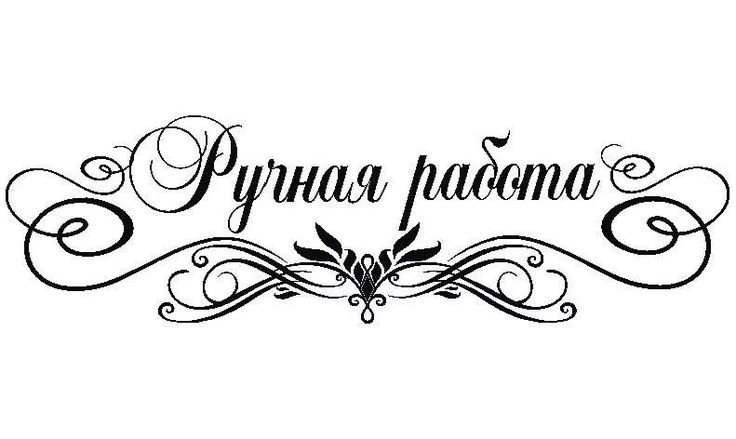 Ручная работа надпись