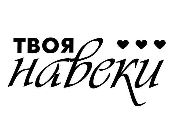 Красивые любовные надписи