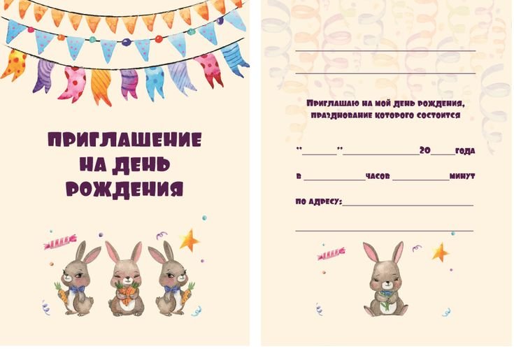 Приглашение на день рождения Ре