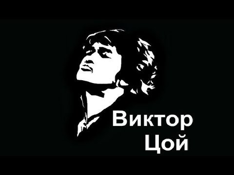 Виктор Цой надпись