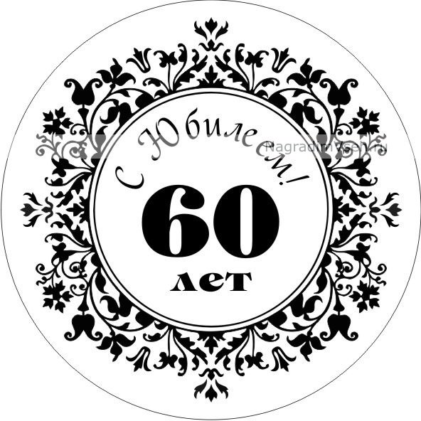 Трафарет с юбилеем