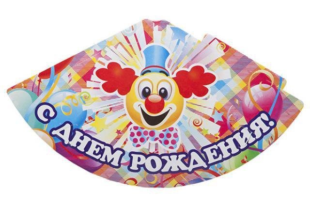 Колпак на день рождения шаблон