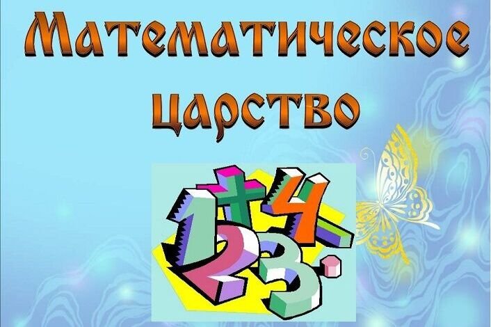Царство математики