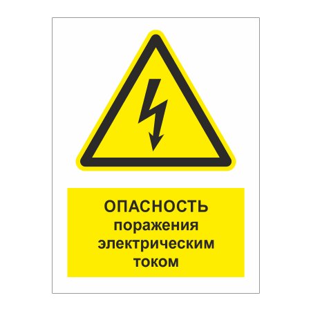 Наклейка опасность поражения электрическим током