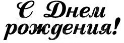 С днем рождения надпись черная