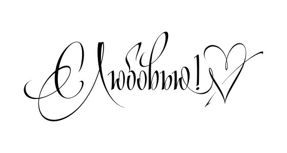 Красивые надписи любимому