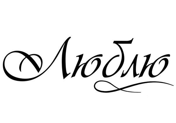 Люблю красивым шрифтом