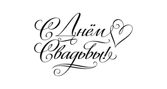 Поздравляем с днем свадьбы надпись