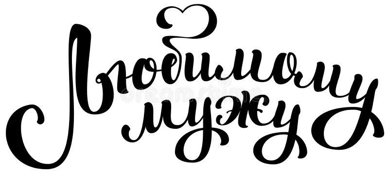 Любимому мужу на белом фоне