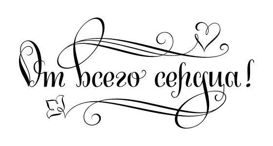 Красивые надписи