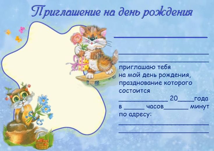 Приглашение на день рожде