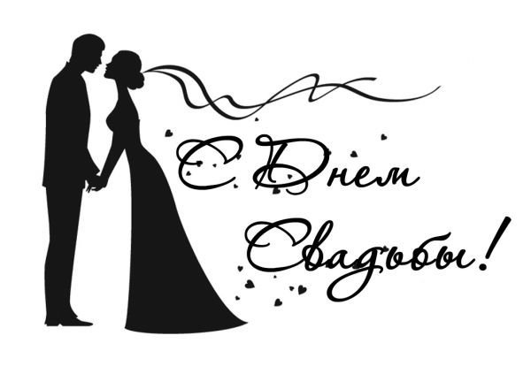 Красивая надпись с годовщиной свадьбы