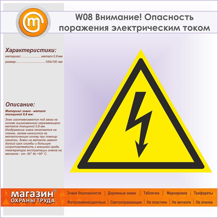 Знак w08 опасность поражения электрическим током