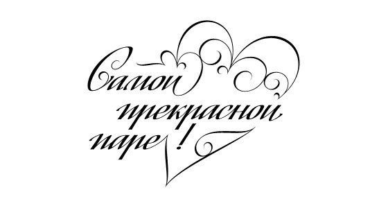 Свадебные надписи на прозрачном фоне