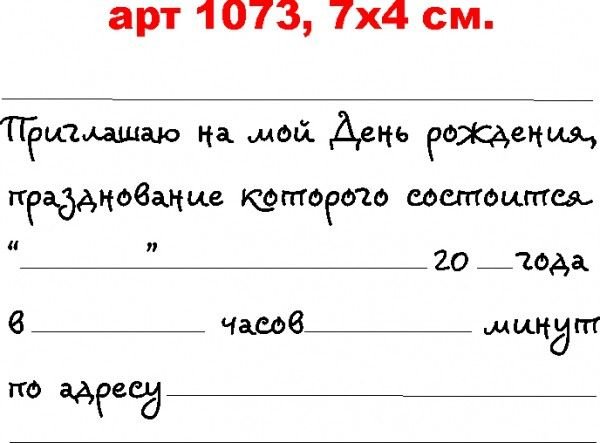 Приглашение на день рождения текст