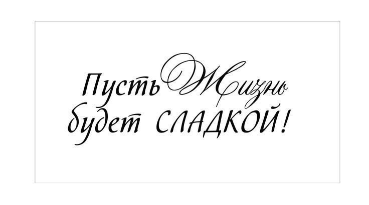 Надпись поздравление