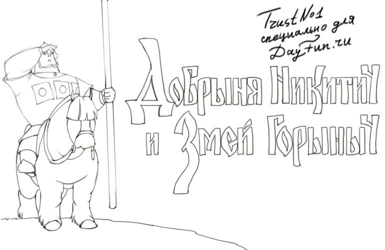 Добрыня Никитич рисунок для детей