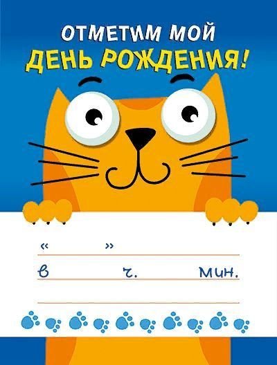 Приглашение на др ребенка