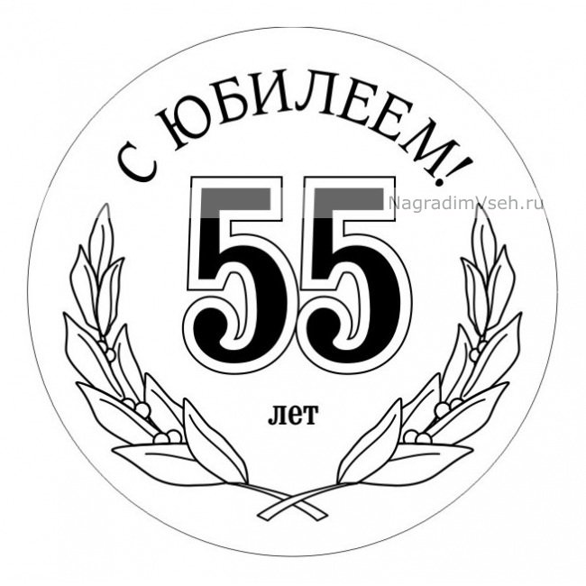Медаль 55 лет мужчине