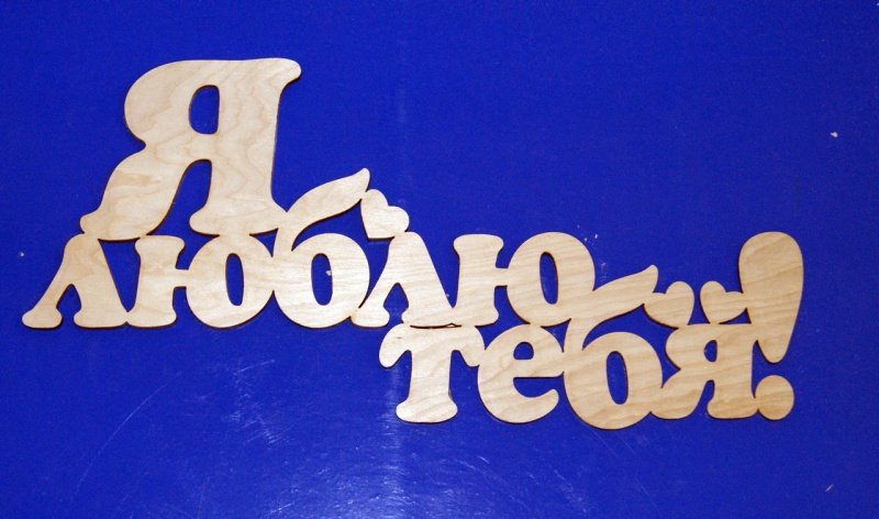 Любимый трафарет