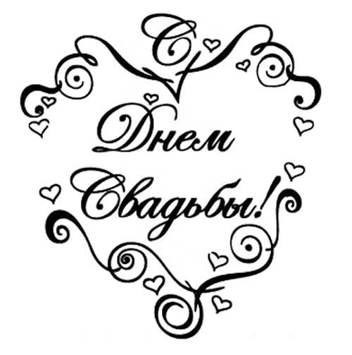 С днём свадьбы надпись красивая