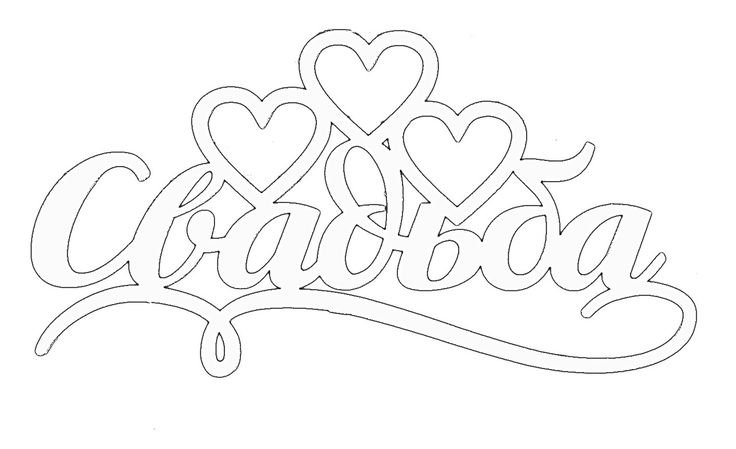 Вытынанки на свадьбу