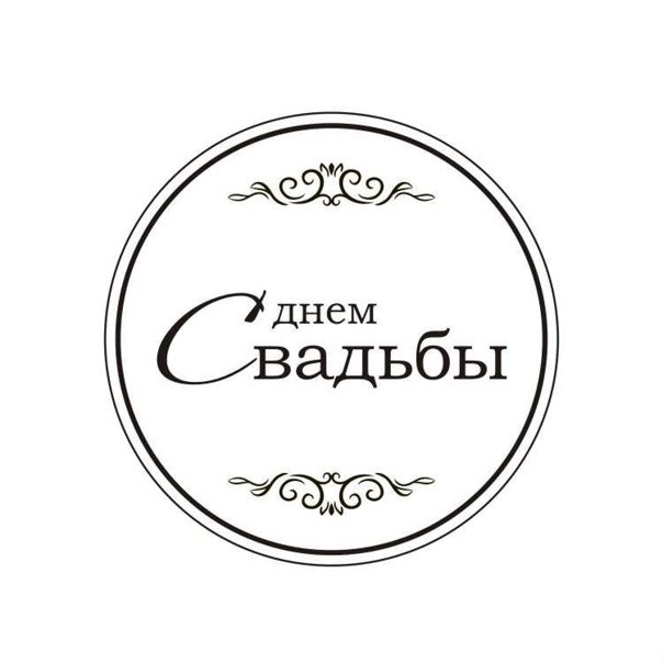 С днем свадьбы надпись
