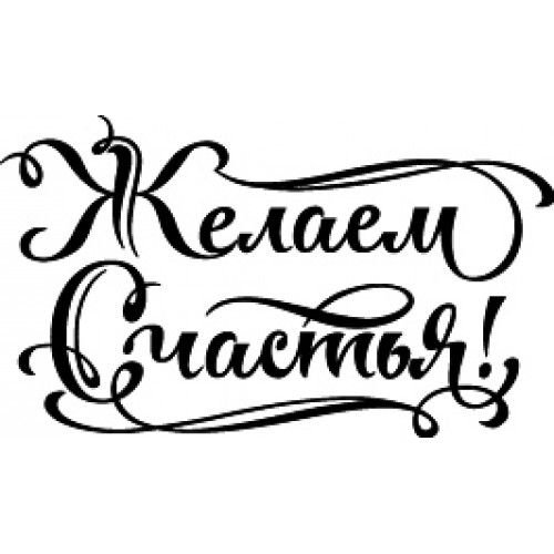 Пожелания трафарет