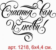 Свадебные надписи